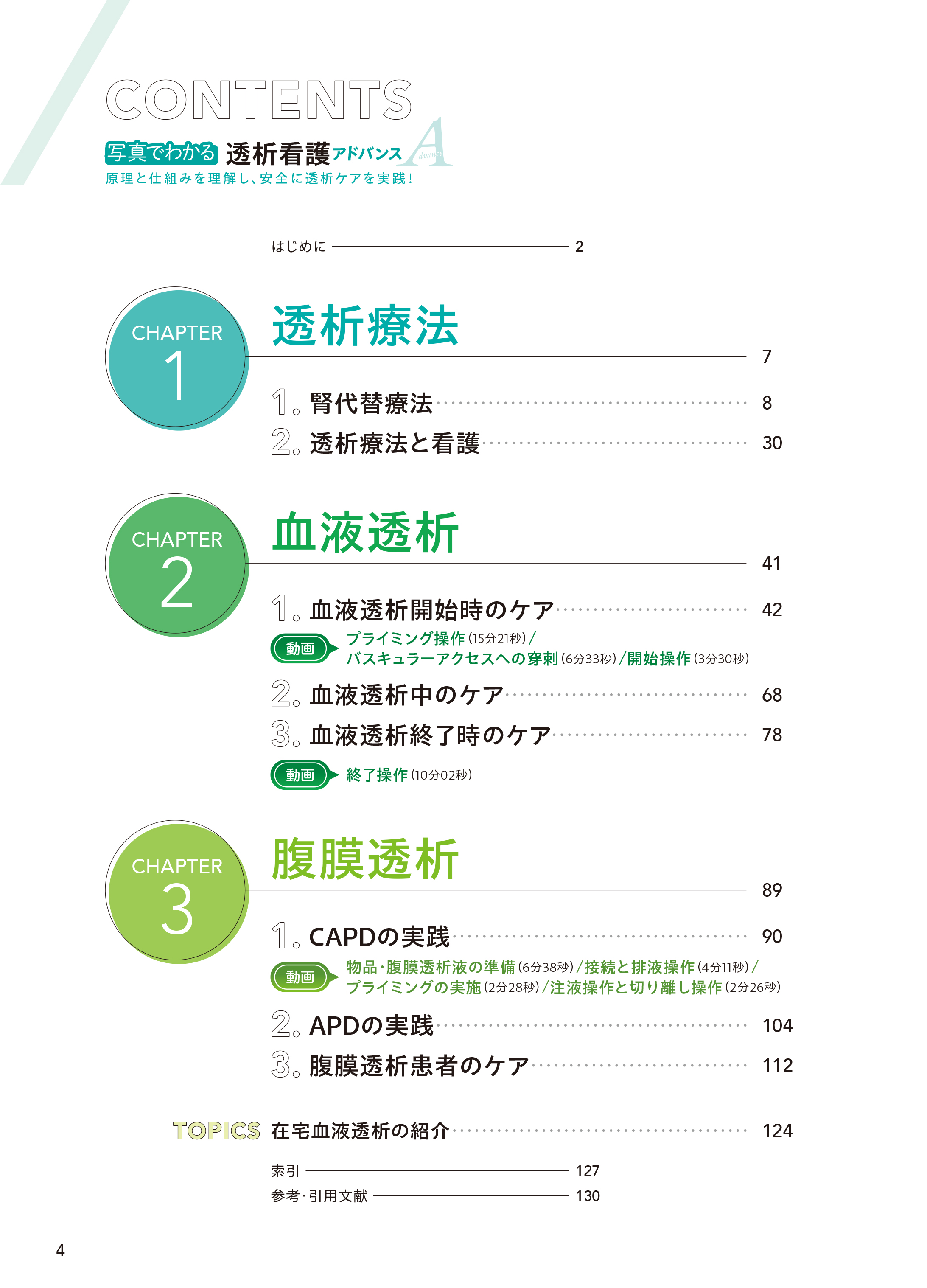 写真でわかる透析看護 アドバンス